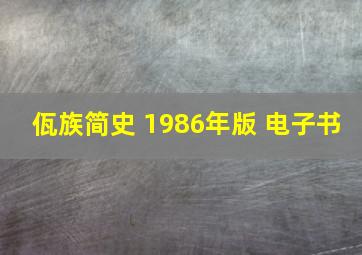 佤族简史 1986年版 电子书